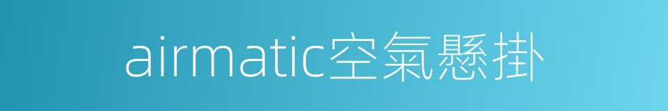 airmatic空氣懸掛的同義詞