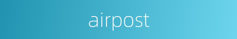 airpost的意思