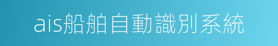 ais船舶自動識別系統的同義詞