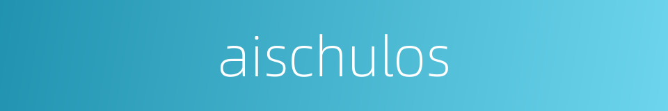aischulos的同义词