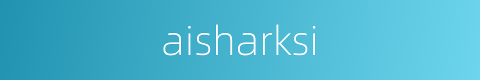 aisharksi的同义词