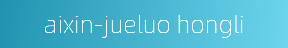 aixin-jueluo hongli的同义词