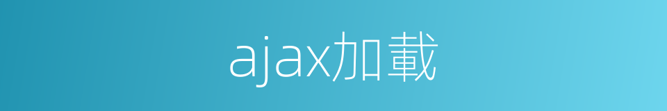 ajax加載的同義詞