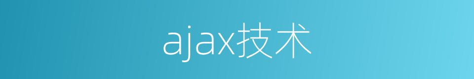 ajax技术的同义词