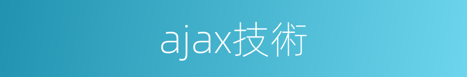 ajax技術的同義詞