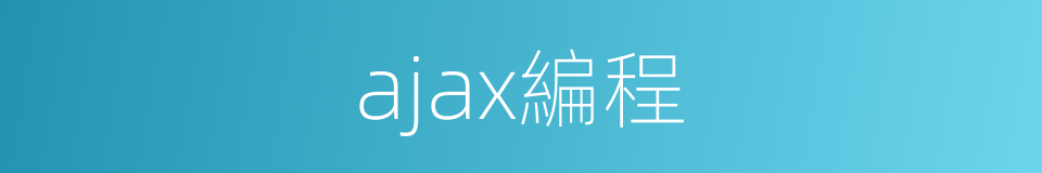 ajax編程的同義詞