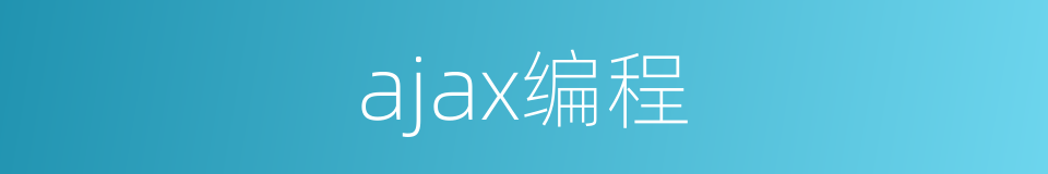 ajax编程的同义词