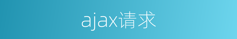 ajax请求的同义词