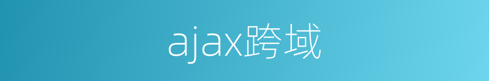 ajax跨域的同义词