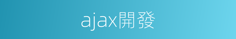 ajax開發的同義詞