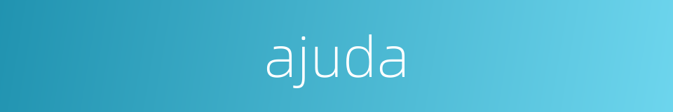 ajuda的同义词