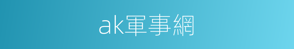 ak軍事網的同義詞