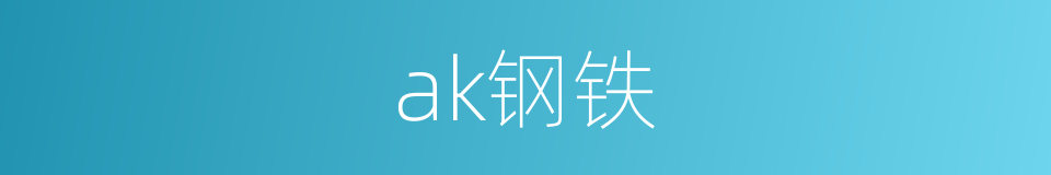 ak钢铁的同义词