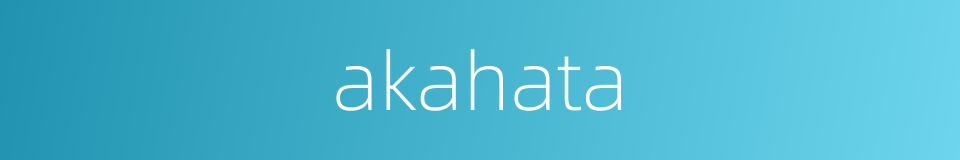 akahata的同义词