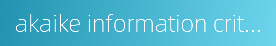 akaike information criterion的同义词