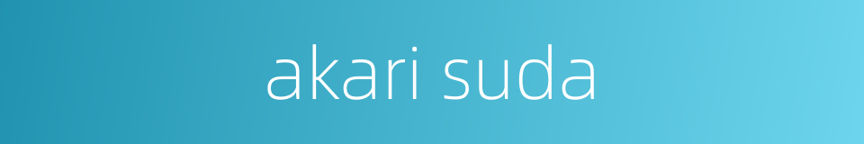 akari suda的同义词