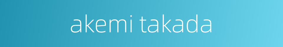 akemi takada的同义词