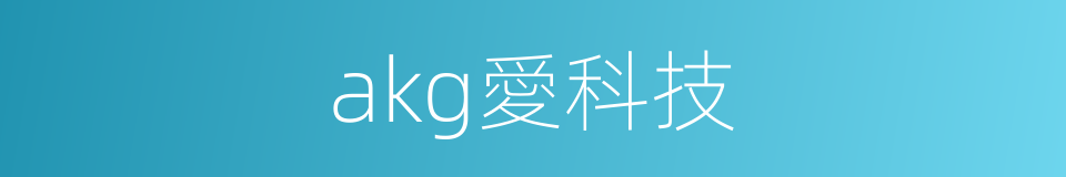 akg愛科技的同義詞