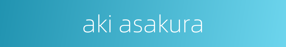 aki asakura的同义词