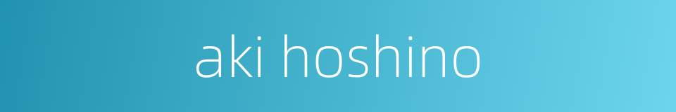 aki hoshino的同义词