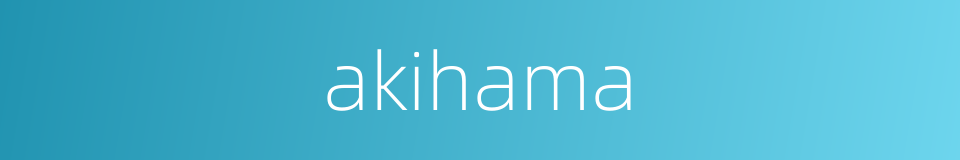 akihama的同义词