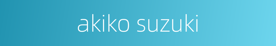 akiko suzuki的同义词