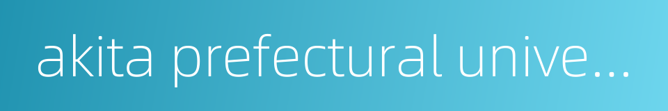 akita prefectural university的同义词
