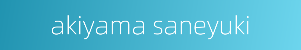 akiyama saneyuki的同义词