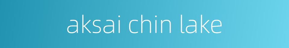 aksai chin lake的同义词