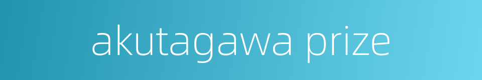 akutagawa prize的同义词