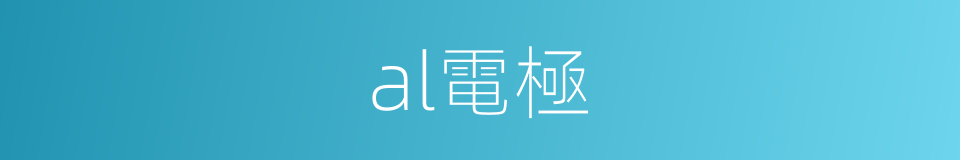 al電極的同義詞