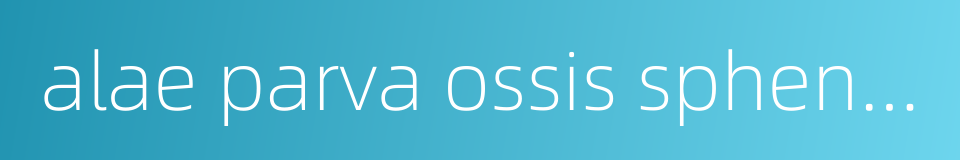 alae parva ossis sphenoidalis的同义词