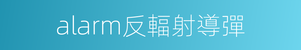 alarm反輻射導彈的同義詞