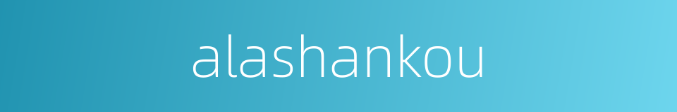 alashankou的同义词
