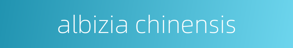 albizia chinensis的同义词