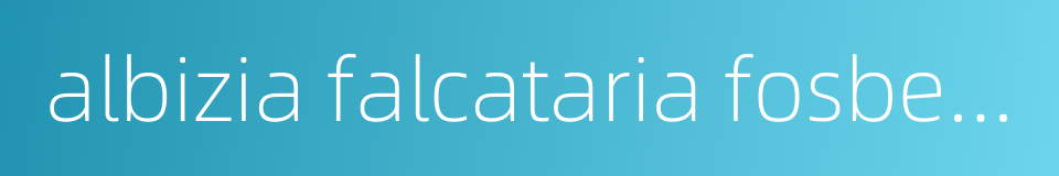 albizia falcataria fosberg的同义词