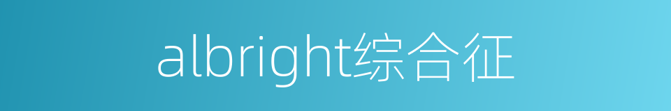 albright综合征的同义词