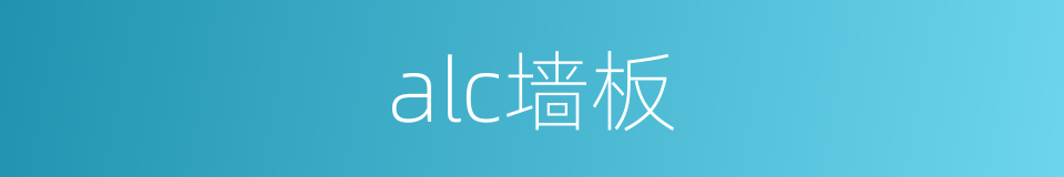 alc墙板的同义词