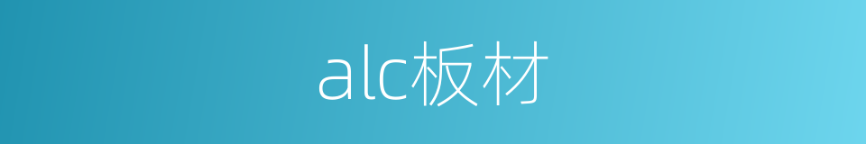 alc板材的同义词