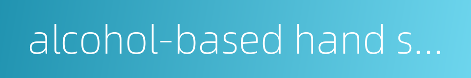 alcohol-based hand sanitizer的同义词