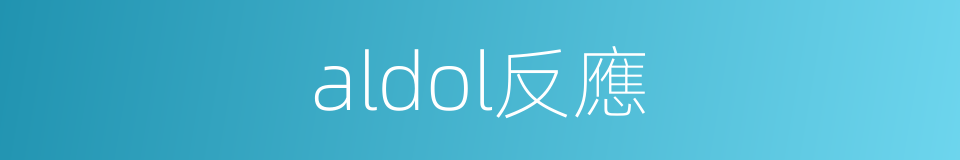 aldol反應的同義詞