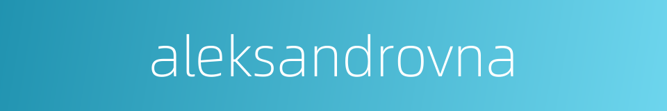 aleksandrovna的同义词
