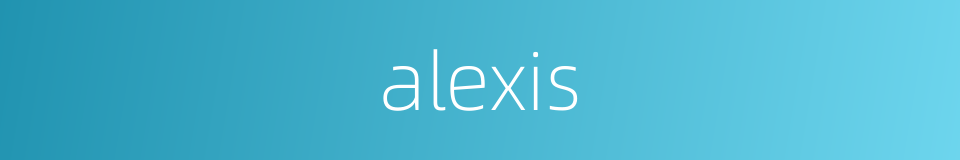 alexis的意思