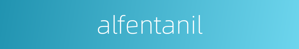alfentanil的同义词