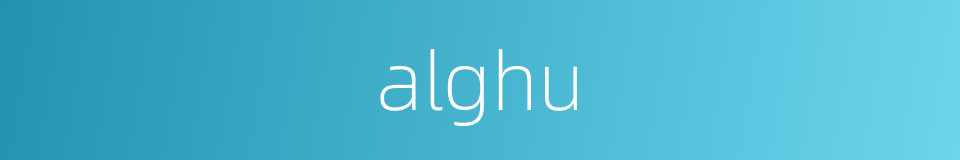 alghu的同义词