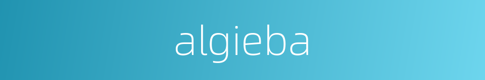 algieba的同义词