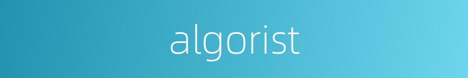 algorist的同义词