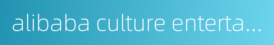alibaba culture entertainment group的同义词