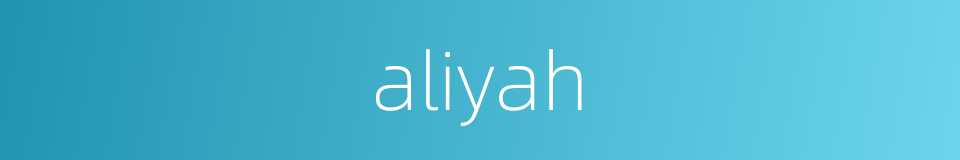 aliyah的意思