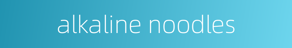 alkaline noodles的同义词